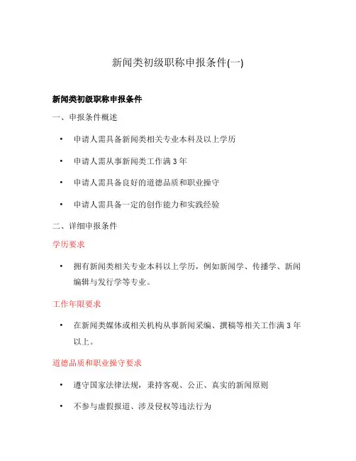 新闻类初级职称申报条件(一)