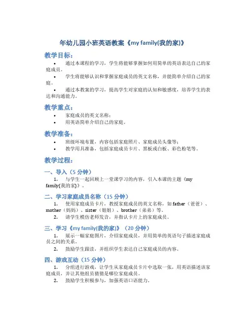 年幼儿园小班英语教案《my family(我的家)》