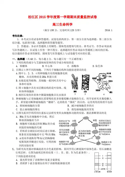上海市松江区2016届高三生命科学上学期期末质量监控试题