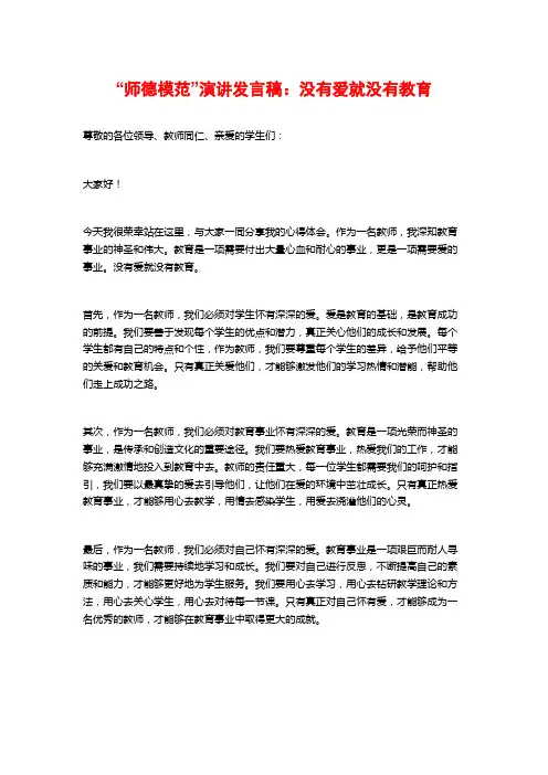 “师德模范”演讲发言稿：没有爱就没有教育