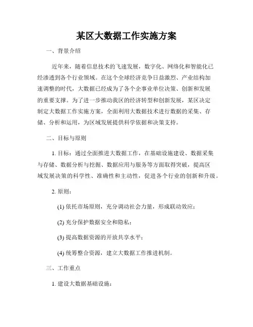 某区大数据工作实施方案