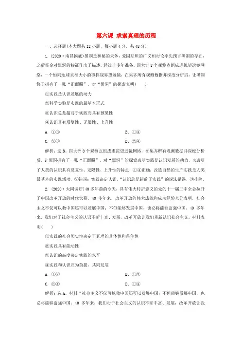 (选考)新高考政治一轮复习生活与哲学第二单元探索世界与追求真理3第六课求索真理的历程课后检测知能提升