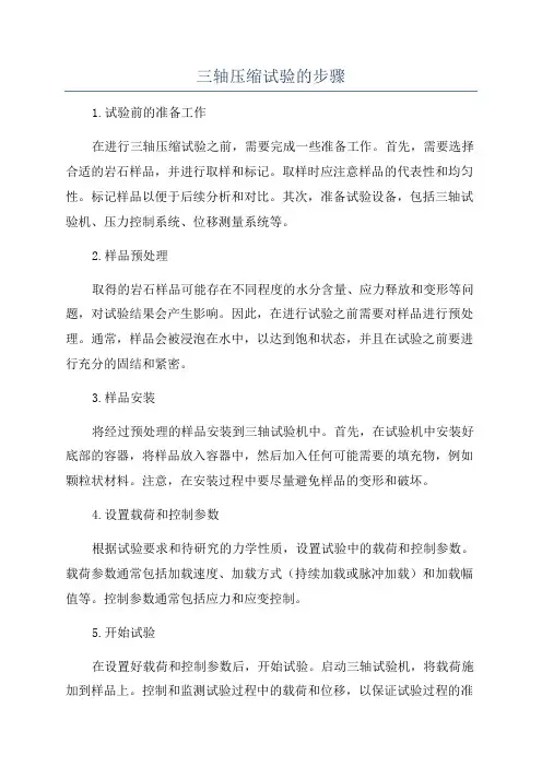 三轴压缩试验的步骤