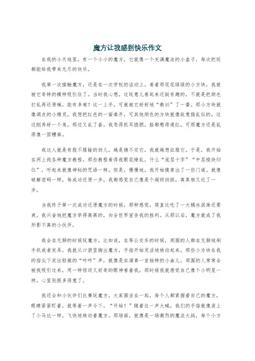 魔方让我感到快乐作文