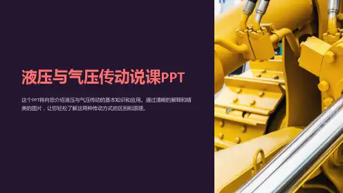 液压与气压传动说课PPT