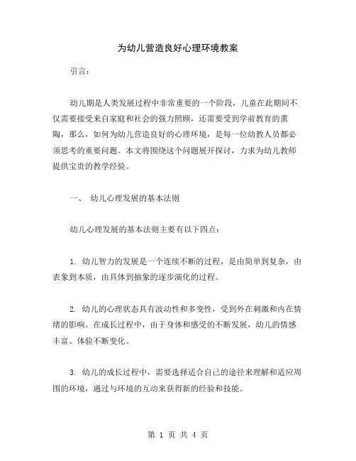 为幼儿营造良好心理环境教案