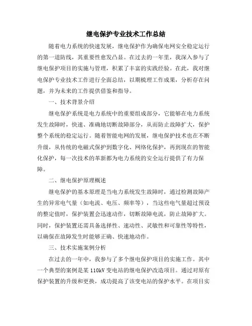继电保护专业技术工作总结