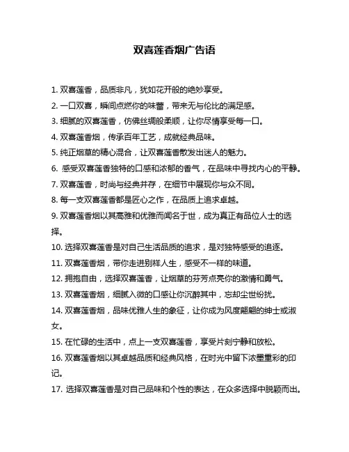 双喜莲香烟广告语