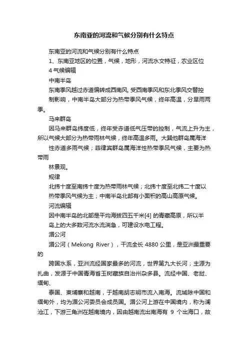东南亚的河流和气候分别有什么特点