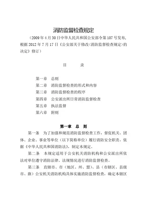 消防监督检查规定