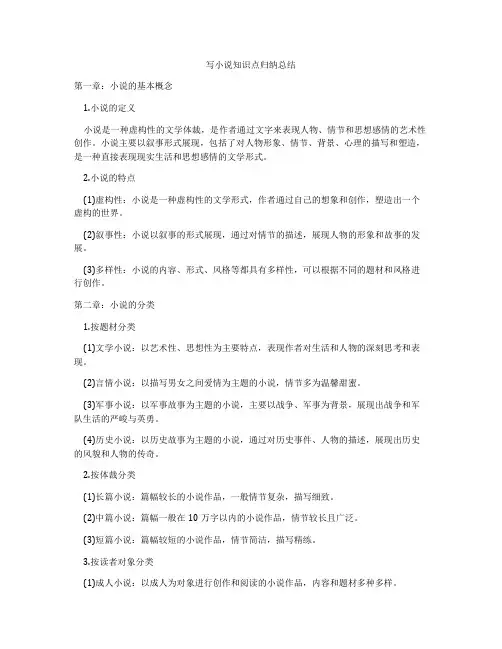 写小说知识点归纳总结