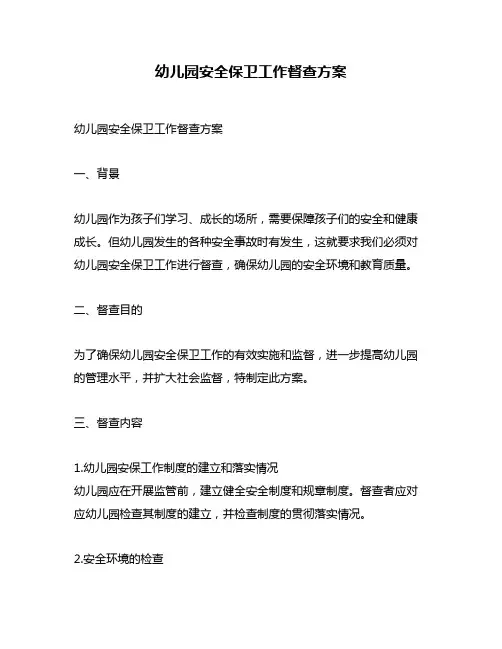 幼儿园安全保卫工作督查方案