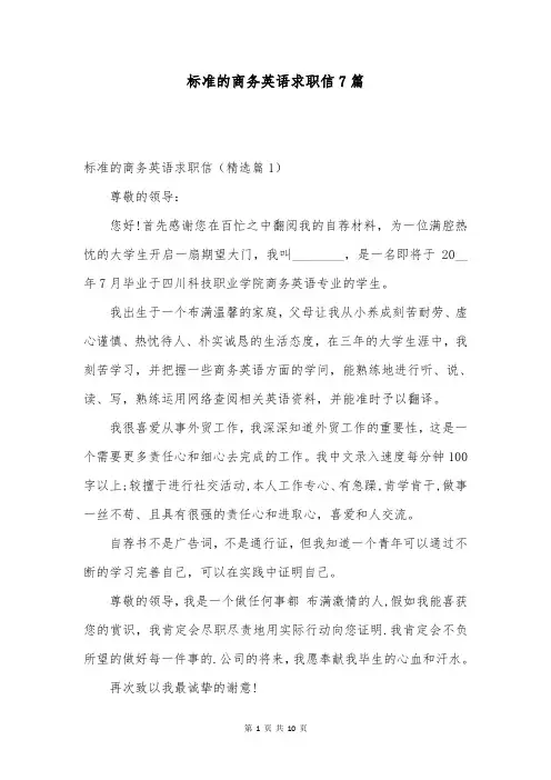 标准的商务英语求职信7篇