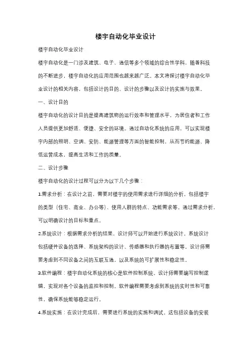 楼宇自动化毕业设计