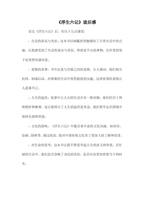 《浮生六记》读后感