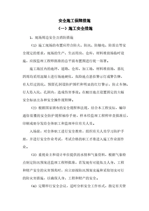 安全施工保障措施
