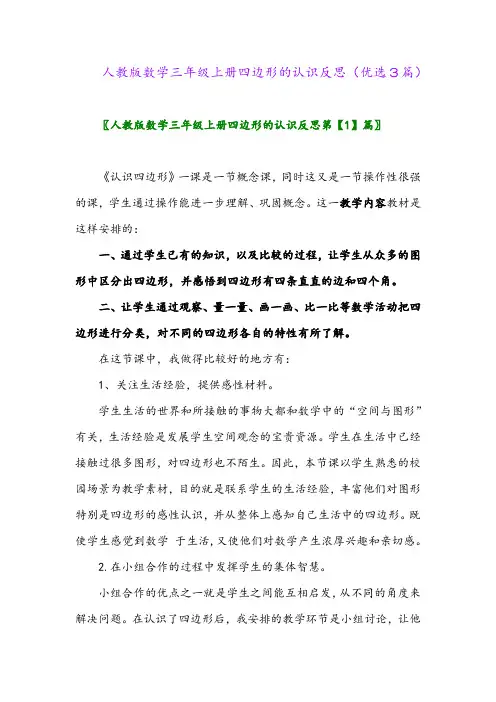 2023年人教版数学三年级上册四边形的认识反思(优选3篇)