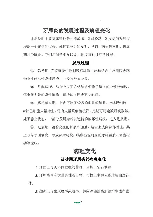 牙周炎的发展过程及病理变化
