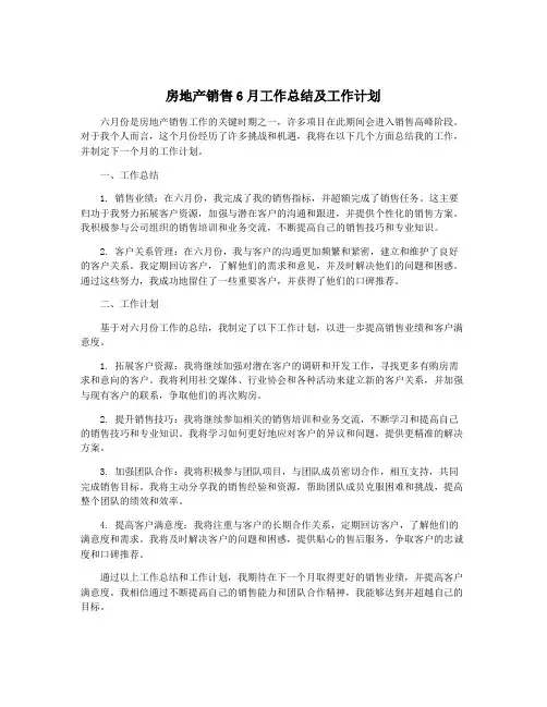 房地产销售6月工作总结及工作计划