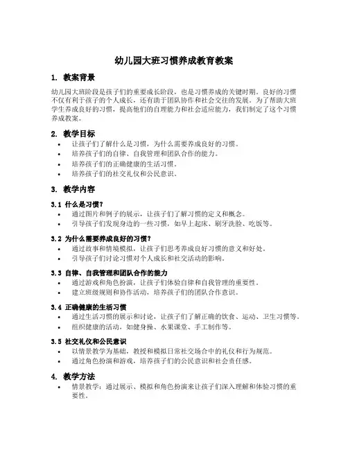 幼儿园大班习惯养成教育教案