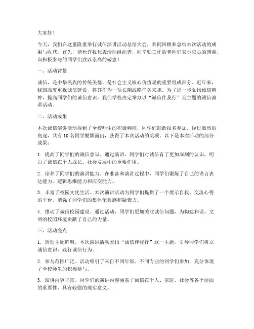 诚信演讲活动总结发言稿