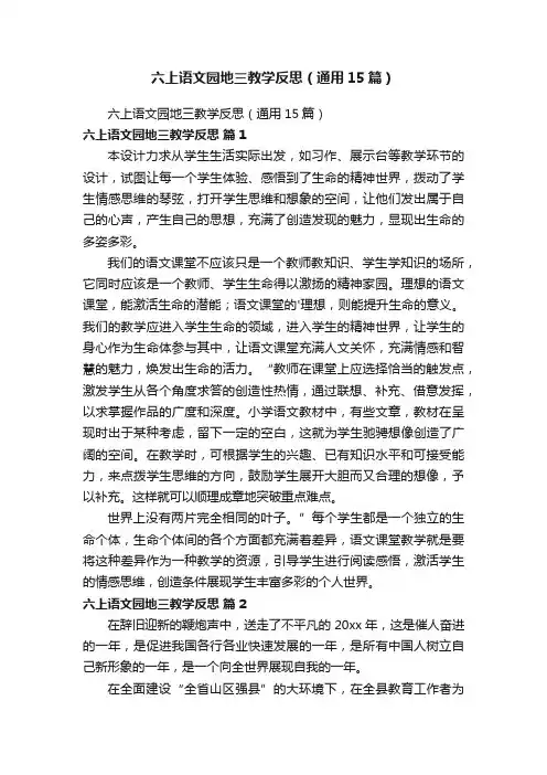 六上语文园地三教学反思（通用15篇）