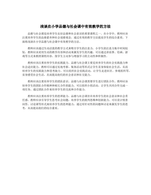浅谈在小学品德与社会课中有效教学的方法
