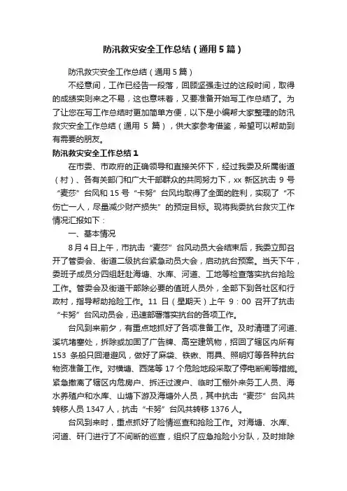 防汛救灾安全工作总结（通用5篇）