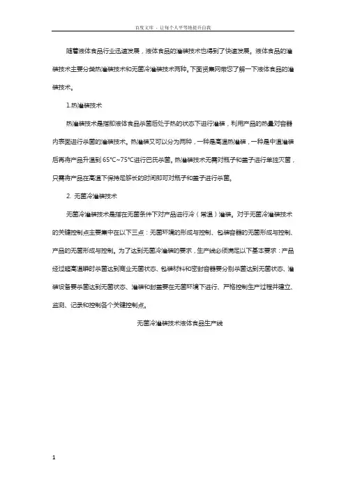 液体食品灌装加工技术