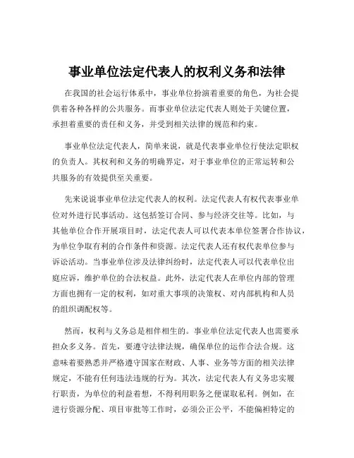 事业单位法定代表人的权利义务和法律