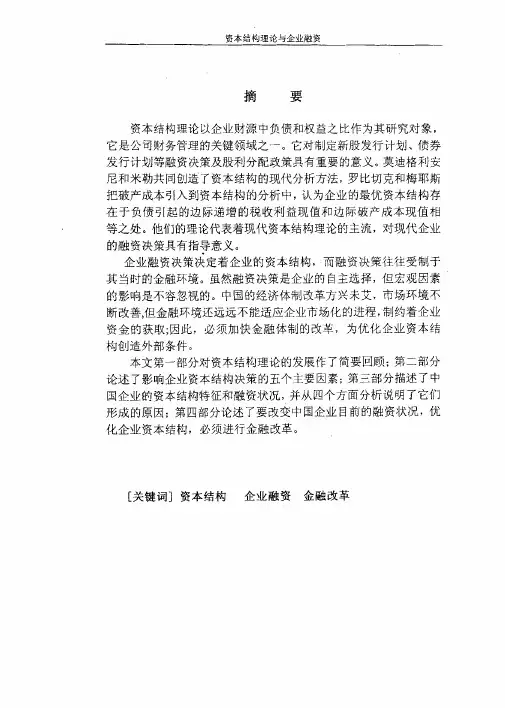资本结构理论与企业融资【最新经济学论文】