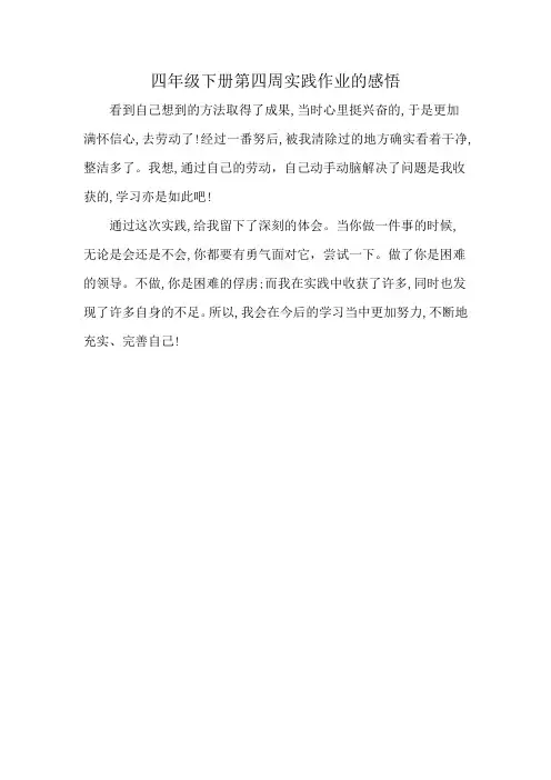 四年级下册第四周实践作业的感悟