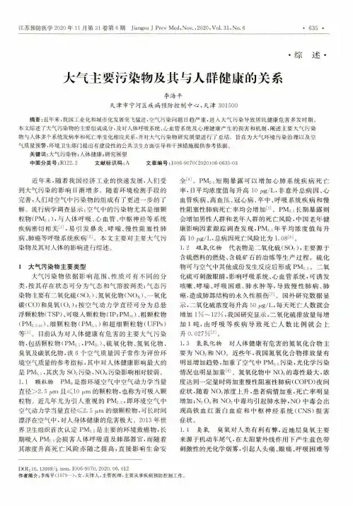 大气主要污染物及其与人群健康的关系