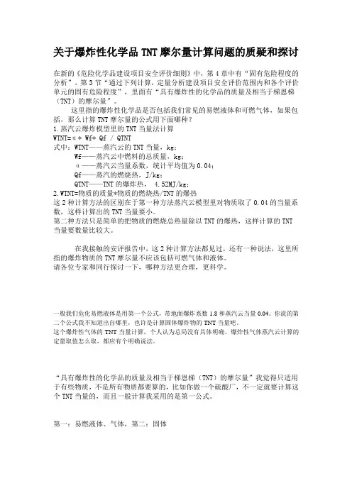 关于TNT计算