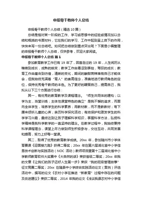 申报骨干教师个人总结（精选10篇）