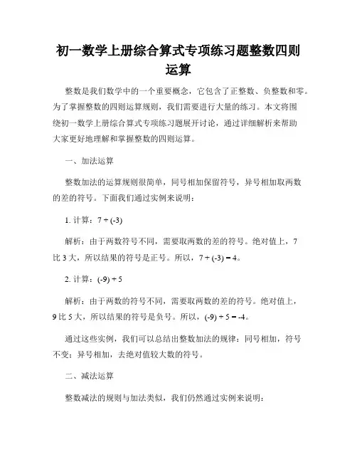 初一数学上册综合算式专项练习题整数四则运算