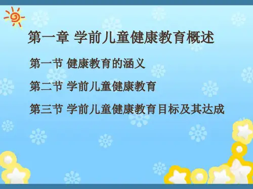 第一章学前儿童健康教育概述