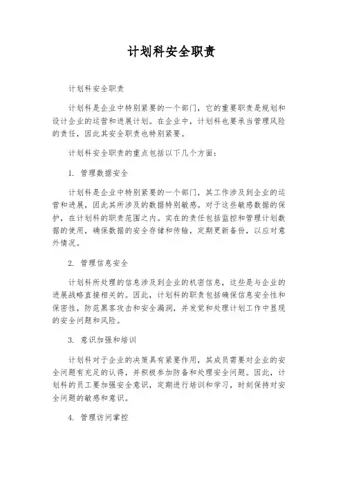 计划科安全职责