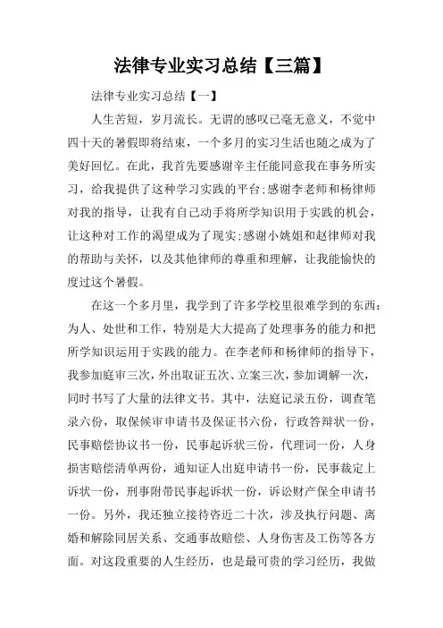法律专业实习总结【三篇】