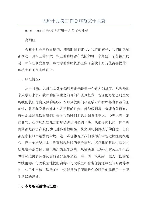 大班十月份工作总结范文十六篇