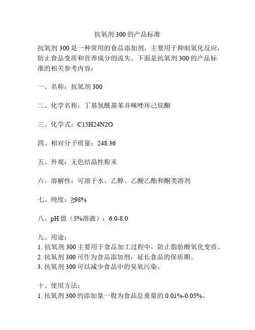 抗氧剂300的产品标准