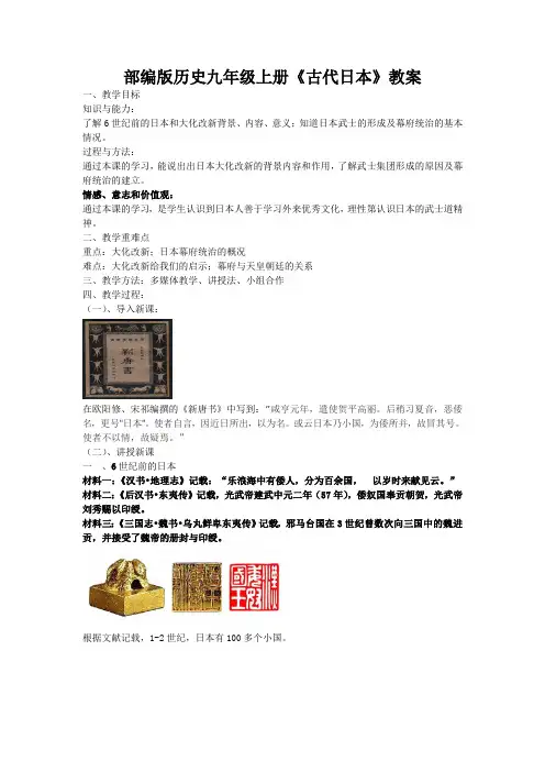 部编版九年级 历史上册 《 古代日本》 教案
