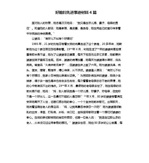 好媳妇先进事迹材料4篇