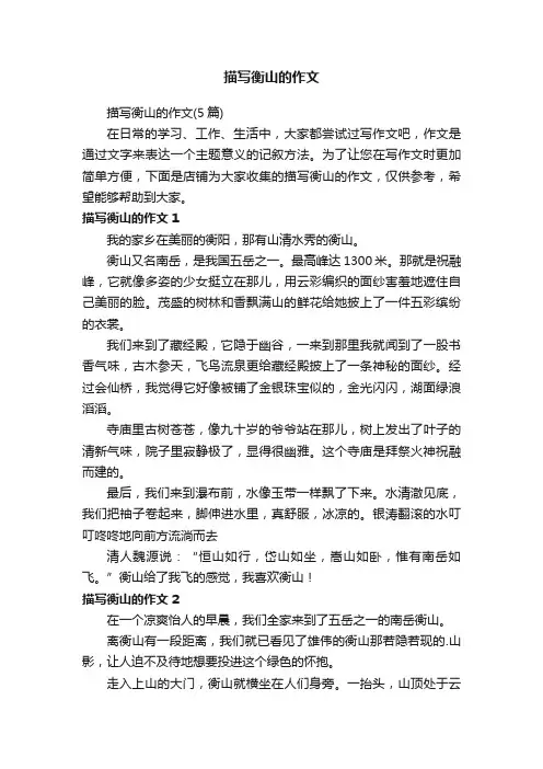 描写衡山的作文