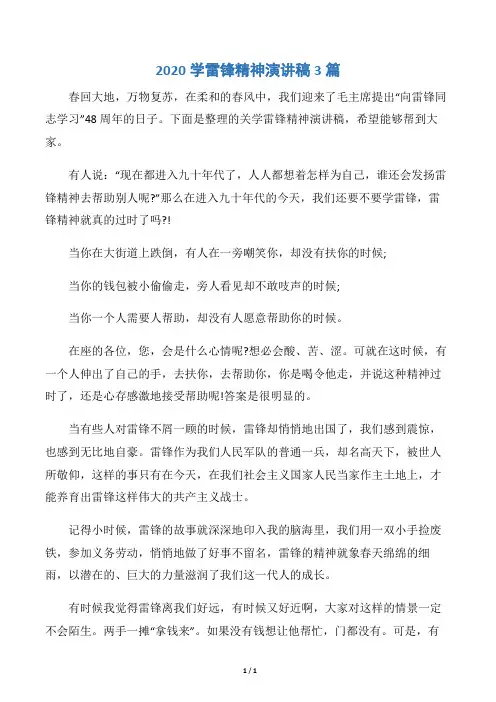 【学雷锋纪念日】2020学雷锋精神演讲稿3篇