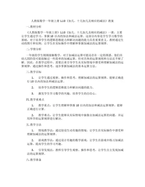 人教版数学一年级上册1.10《加几、十几加几及相应的减法》教案