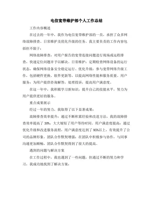 电信宽带维护部个人工作总结