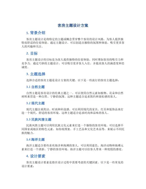 客房主题设计方案