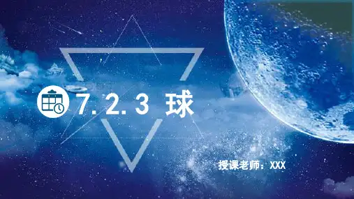 职中2024年上期数学公开课赛课PPT课件(7.2.3 球)