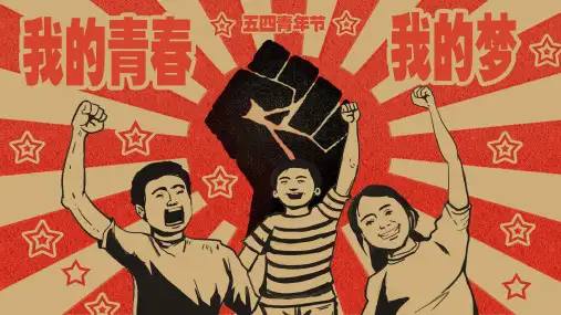 我的青春我的梦五四青年节PPT模板